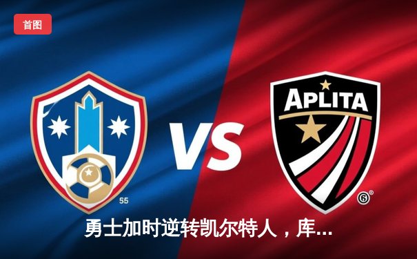 勇士加时逆转凯尔特人，库里43分刷新总决赛三分纪录