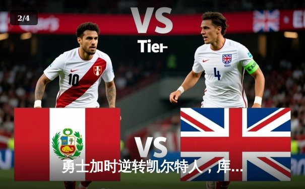 勇士加时逆转凯尔特人，库里43分刷新总决赛三分纪录 - 2