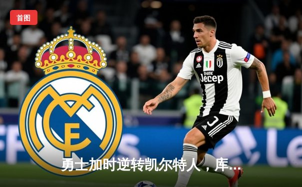 勇士加时逆转凯尔特人，库里43分刷新总决赛三分纪录