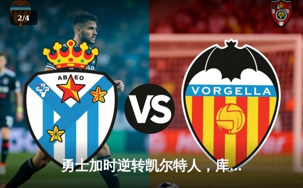 勇士加时逆转凯尔特人，库里43分刷新总决赛三分纪录 - 2