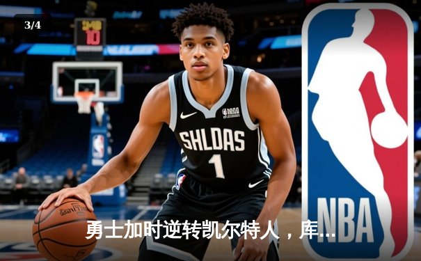 勇士加时逆转凯尔特人，库里43分刷新总决赛三分纪录 - 3