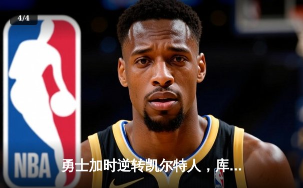 勇士加时逆转凯尔特人，库里43分刷新总决赛三分纪录 - 4