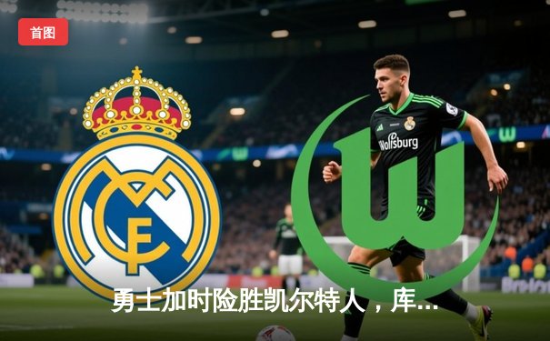 勇士加时险胜凯尔特人，库里50分创赛季新高