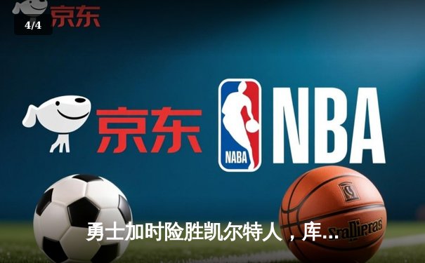 勇士加时险胜凯尔特人，库里50分创赛季新高 - 4