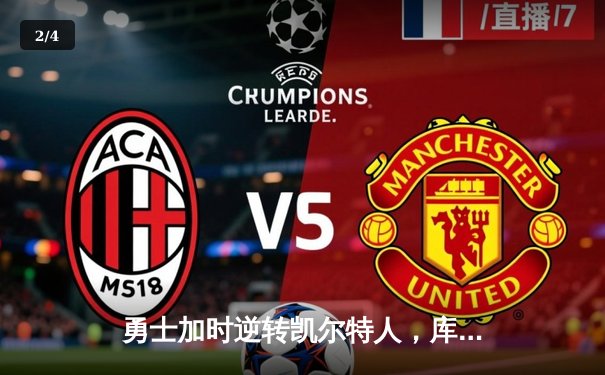 勇士加时逆转凯尔特人，库里狂砍43分刷新总决赛G4纪录 - 2