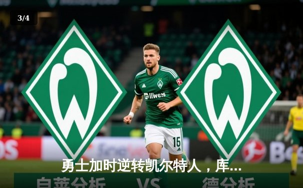 勇士加时逆转凯尔特人，库里狂砍43分刷新总决赛G4纪录 - 3