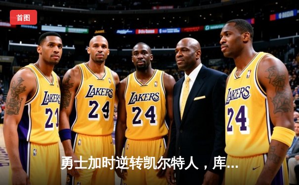 勇士加时逆转凯尔特人，库里狂砍43分刷新总决赛G4纪录