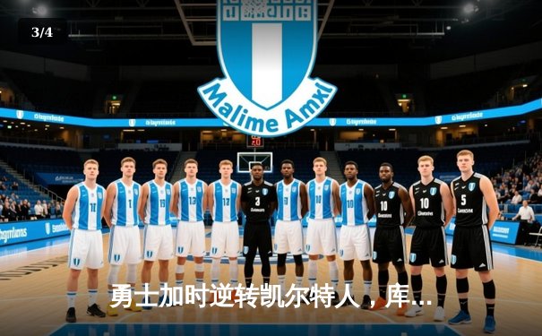 勇士加时逆转凯尔特人，库里狂砍43分刷新总决赛G4纪录 - 3