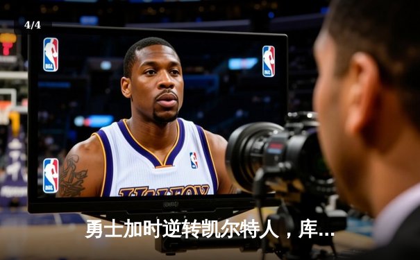 勇士加时逆转凯尔特人，库里狂砍43分刷新总决赛G4纪录 - 4