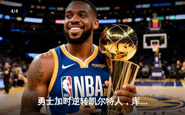 勇士加时逆转凯尔特人，库里狂砍43分刷新总决赛G4纪录 - 4