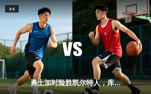 勇士加时险胜凯尔特人，库里43分刷新总决赛三分纪录 - 3