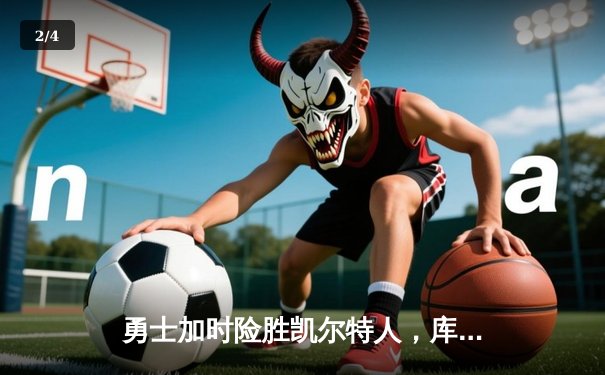 勇士加时险胜凯尔特人，库里43分刷新总决赛三分纪录 - 2